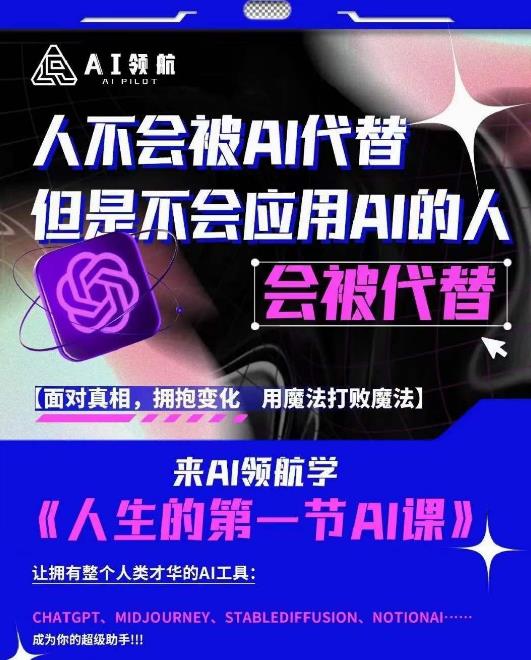 AI领航-人生第一节AI课，拉开你与普通工作者的距离！30位AI领域极客，汇集1000小时Al心得-氢气球网创资源库